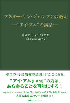 マスター・サン・ジェルマンの教え　-“アイ・アム”の講話-