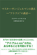 マスター・サン・ジェルマンの教え　-“アイ・アム”の講話-