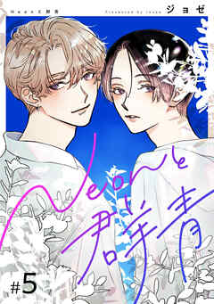 【分冊版】Neonと群青 5話