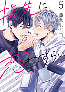 【分冊版】指先に恋わずらい 5話