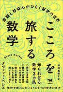こころを旅する数学