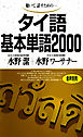 聴いて、話すための　タイ語基本単語2000