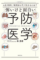 怖いけど面白い予防医学 人生100年時代、「病気知らず」で生きるには？