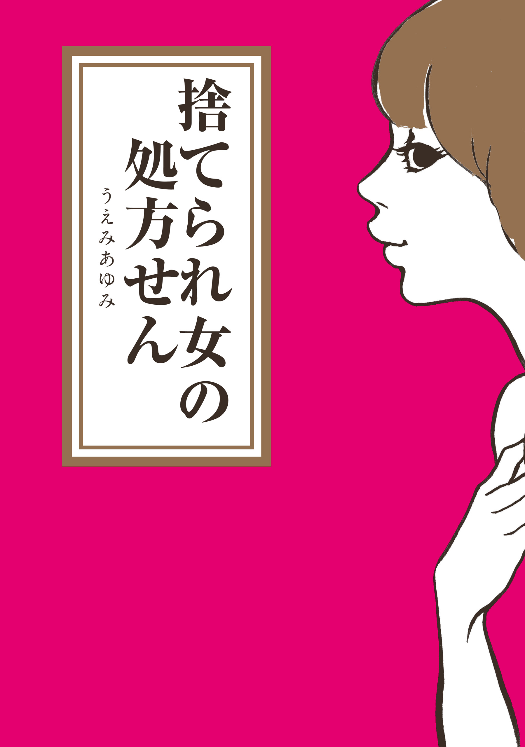 捨てられ女の処方せん 漫画 無料試し読みなら 電子書籍ストア ブックライブ