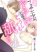 フェチ王子は、やらしいトコロをどうしても舐めたい 【分冊版】 2話