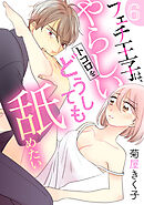フェチ王子は、やらしいトコロをどうしても舐めたい 【分冊版】 6話
