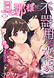 旦那様は、不器用な文豪 耽溺大正ロマン 【分冊版】 3話