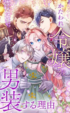 かたわれ令嬢が男装する理由 外伝⑤「セオール編」【タテヨミ】