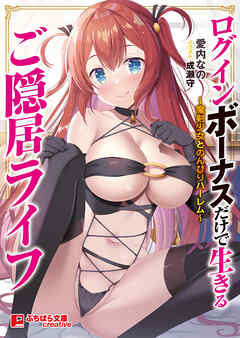 ログインボーナスだけで生きるご隠居ライフ ～魔剣少女とのんびりハーレム～