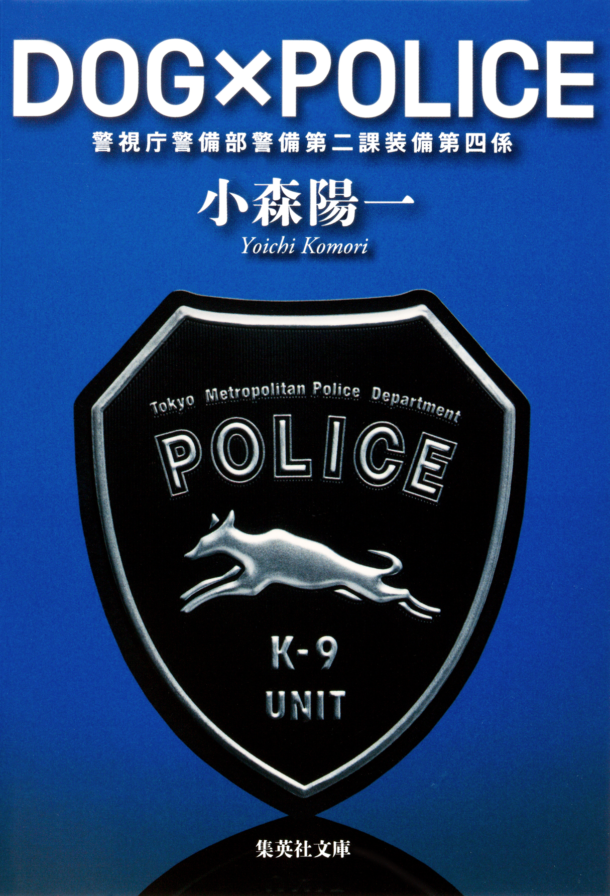 ｄｏｇ ｐｏｌｉｃｅ 警視庁警備部警備第二課装備第四係 漫画 無料試し読みなら 電子書籍ストア ブックライブ