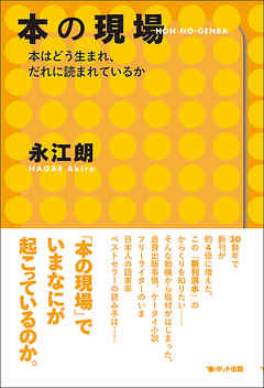 本の現場　本はどう生まれ、だれに読まれているか