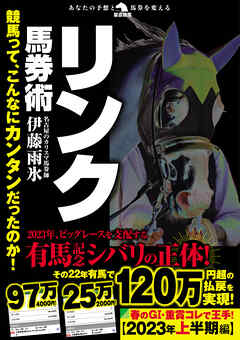 競馬って、こんなにカンタンだったのか！リンク馬券術