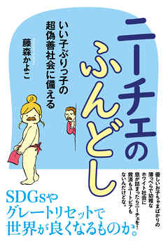 ニーチェのふんどし いい子ぶりっ子の超偽善社会に備える