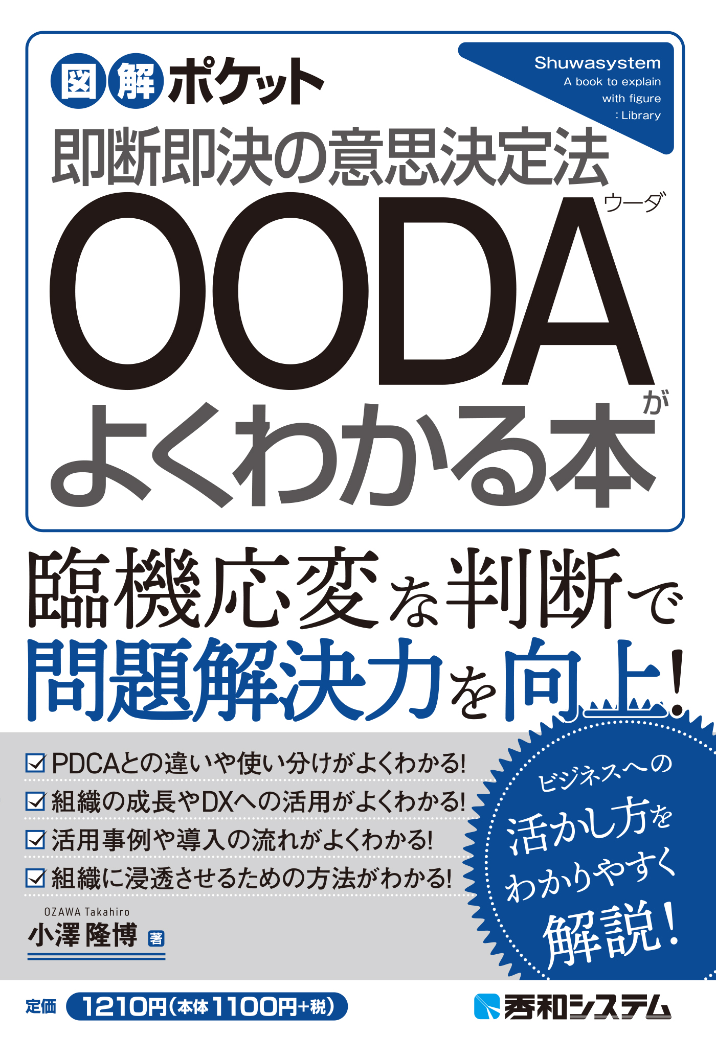 図解ポケット OODAがよくわかる本 - 小澤隆博 - 漫画・ラノベ