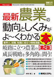 図解入門業界研究 最新農業の動向としくみがよ～くわかる本［第2版］