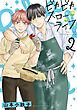 ピカピカスローライフ (2) 【電子限定おまけ付き】