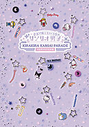 ミラクル☆ステージ『サンリオ男子』 ～KIRAKIRA KANSAI PARADE #世界クロミ化計画～パンフレット【電子版】