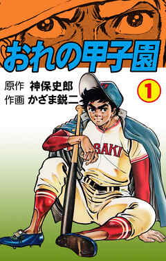 おれの甲子園 1 - かざま鋭二/神保史郎 - 青年マンガ・無料試し読みなら、電子書籍・コミックストア ブックライブ