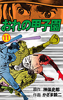 おれの甲子園　11