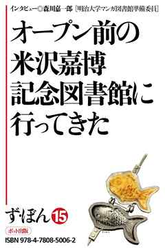 ず・ぼん15-2　オープン前の米沢嘉博記念図書館に行ってきた【分冊版】