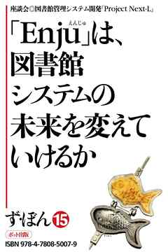 ず・ぼん15-3　「Enju」は、図書館システムの未来を変えていけるか【分冊版】