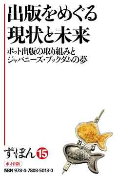 ず・ぼん15-9　出版をめぐる現状と未来【分冊版】