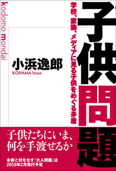 子供問題　学校、家族、メディアに見る子供をめぐる矛盾