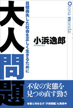 大人問題　目標喪失した社会を正しく生きるために