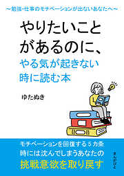 やりたいことがあるのに、やる気が起きない時に読む本　～勉強・仕事のモチベーションが出ないあなたへ～20分で読めるシリーズ