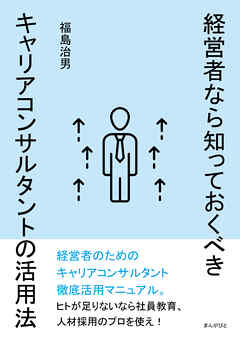 経営者なら知っておくべきキャリアコンサルタントの活用法20分で読めるシリーズ