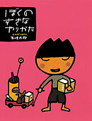 ぼくのすきなやりかた