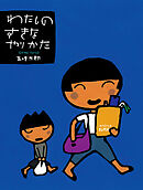 わたしのすきなやりかた