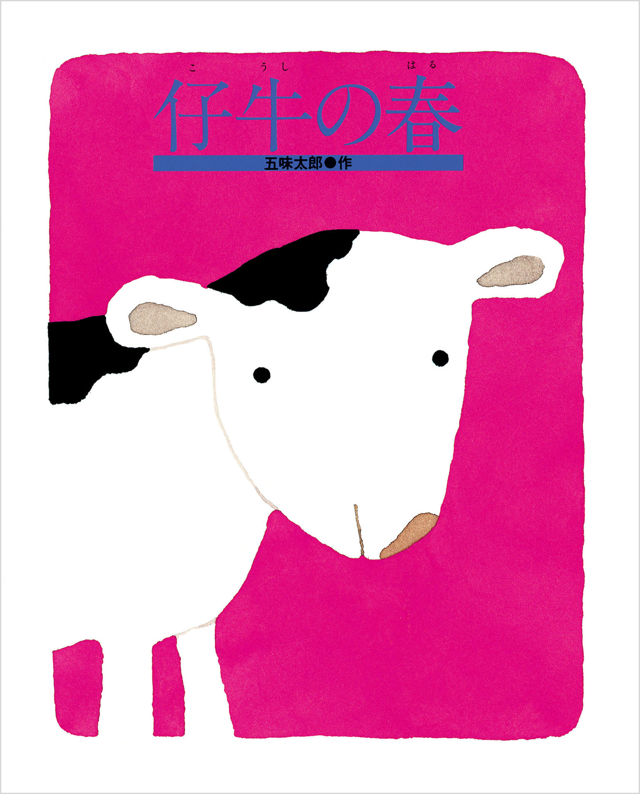 仔牛の春　ブックライブ　五味太郎　漫画・無料試し読みなら、電子書籍ストア
