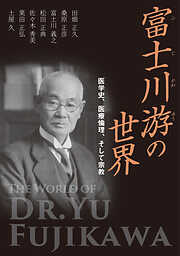 富士川游の世界　医学史、医療倫理、そして宗教