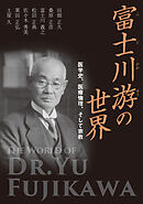 富士川游の世界　医学史、医療倫理、そして宗教