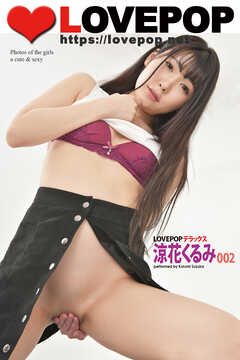 LOVEPOP デラックス　涼花くるみ　002