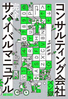 コンサルティング会社　完全サバイバルマニュアル