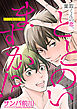葉取くんの恋、ととのいますか！？【単話】 3