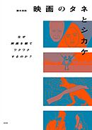 映画のタネとシカケ