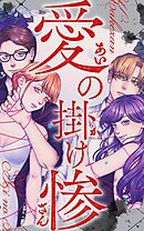 愛の掛け惨 3話「神様は私を選んでくれた」【タテヨミ】