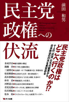 民主党政権への伏流