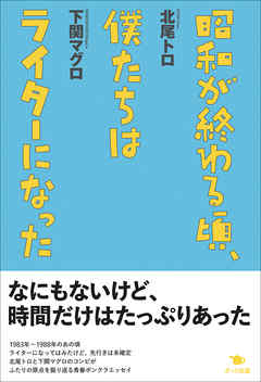 昭和が終わる頃 僕たちはライターになった 漫画 無料試し読みなら 電子書籍ストア ブックライブ