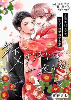 年下メダリストは一途な獣 ～身長差40センチ、私たちの愛の育み方～【描き下ろしおまけ付き特装版】