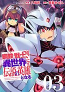鋼鉄（ハガネ）の戦士、異世界にて伝説の英雄となる【描き下ろしおまけ付き特装版】 3