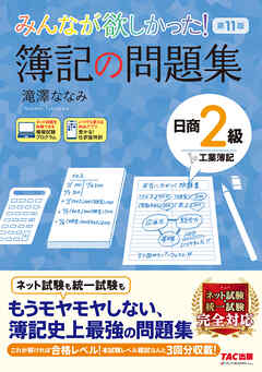 みんなが欲しかった！ 簿記の問題集 日商2級 工業簿記 第11版 - 滝澤