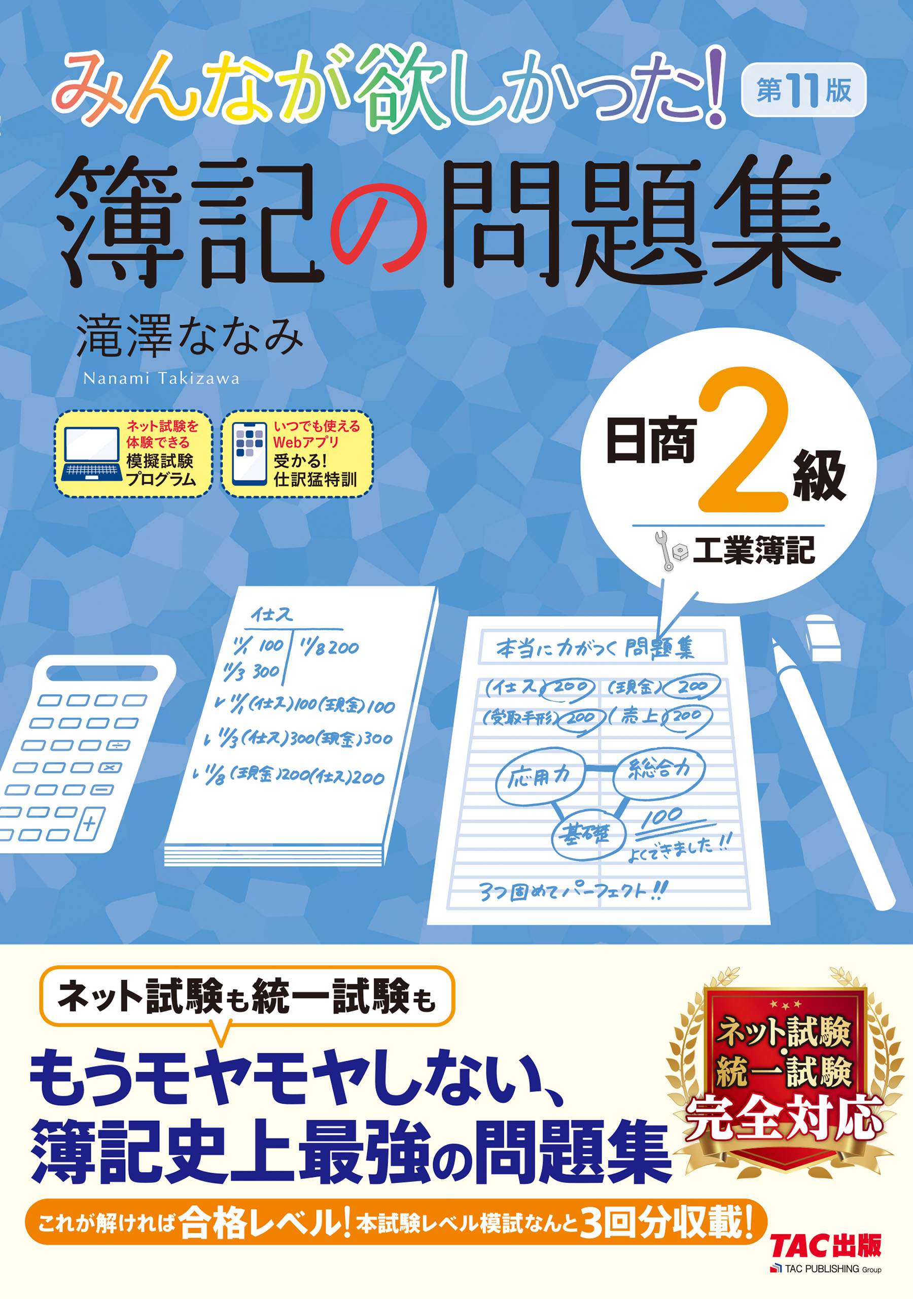 みんなが欲しかった！　工業簿記　簿記の問題集　漫画・無料試し読みなら、電子書籍ストア　日商2級　第11版　滝澤ななみ　ブックライブ