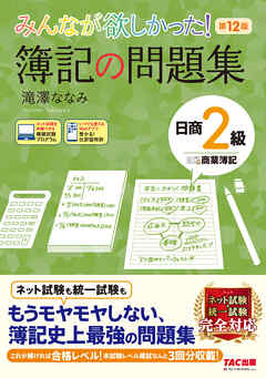 みんなが欲しかった！ 簿記の問題集 日商2級 商業簿記 第12版 - 滝澤