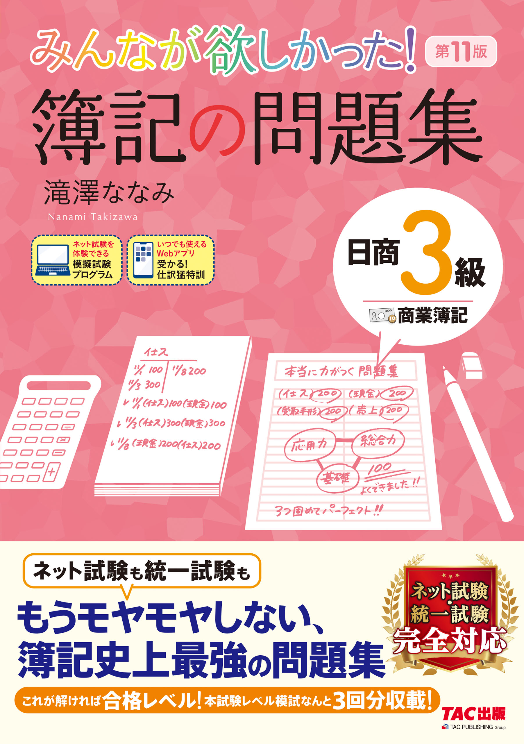 みんなが欲しかった! 簿記の問題集 日商2級工業簿記 第8版 - 人文