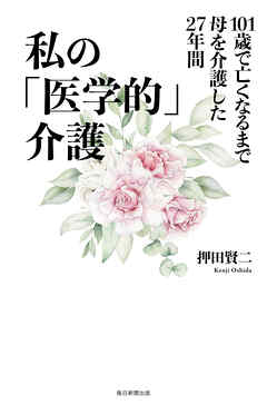 私の「医学的」介護