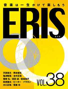 ERIS／エリス　第38号